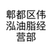 郫都区伟泓油脂经营部的小店