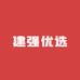 建强优选