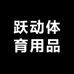 跃动体育用品