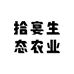 拾宴生态农业