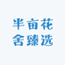 半亩花舍臻选