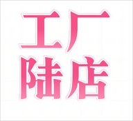 新疆西藏免邮工厂6店