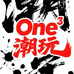 one潮玩2号