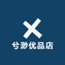 兮渺优品店