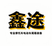 鑫途户外骑行用品