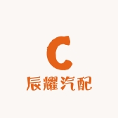 辰耀汽配