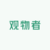 观物者
