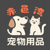 赤邑湾萌宠用品店