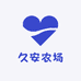 久安农场