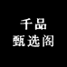 亲巴千品甄选阁