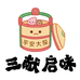 三献启味