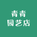 青青园艺店