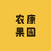 农康果园
