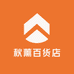 秋薰百货店