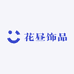 花昼饰品
