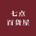 七点百货屋