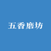 五香磨坊