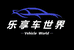乐享车世界