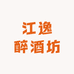 江逸醉酒坊