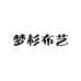 梦杉布艺