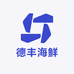 德丰海鲜