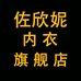 佐欣妮内衣旗舰店