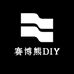 赛博熊DIY