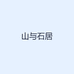 山与石居