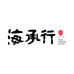 海承行滋补店