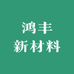 鸿丰防渗土工膜新材料