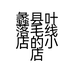蠡县叶落毛线店的小店个体店