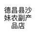 德昌县沙妹农副产品店的小店个体店