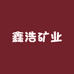 鑫浩矿业