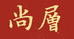 尚层服饰