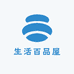 生活百品屋