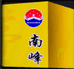 南峰商贸商行