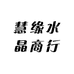 慧缘水晶商行