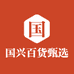国兴百货甄选