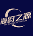 海韵之源酒类专营店