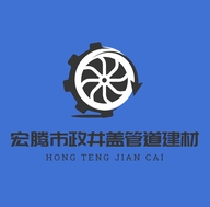 宏腾市政井盖管道建材厂