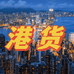 啡洋港货商贸店