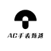 AC手表甄选