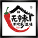 无辣不欢 乡滋味