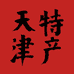有点意思特产精选