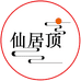 仙居顶红薯粉条