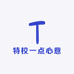 特校一点心意
