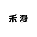 禾漫