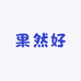 果然好丫头上海果然优实业发展有限公司水果专卖店