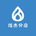 炫杰分店