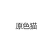 原色猫干货旗舰店